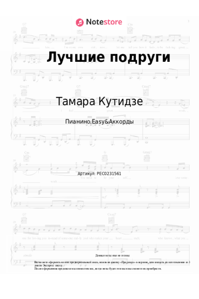Ноты, аккорды Юлия Михальчик, Тамара Кутидзе - Лучшие подруги