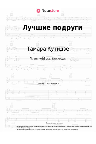 Ноты, аккорды Юлия Михальчик, Тамара Кутидзе - Лучшие подруги