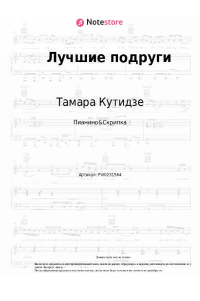 Ноты, аккорды Юлия Михальчик, Тамара Кутидзе - Лучшие подруги