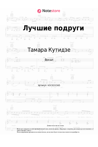 Ноты, аккорды Юлия Михальчик, Тамара Кутидзе - Лучшие подруги