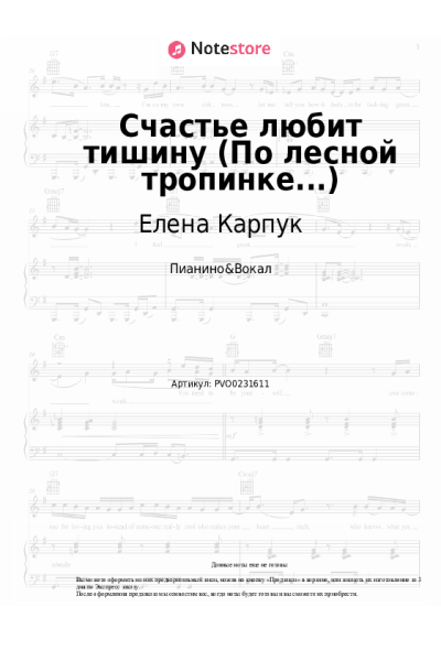 Ноты, аккорды Елена Карпук - Счастье любит тишину (По лесной тропинке...)