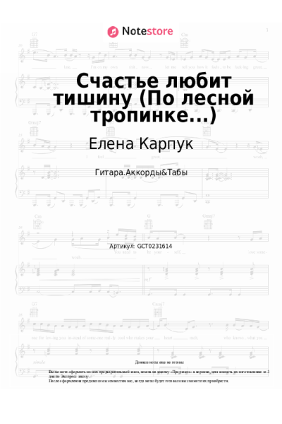 Ноты, аккорды Елена Карпук - Счастье любит тишину (По лесной тропинке...)