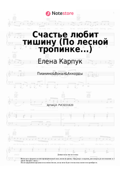 Ноты, аккорды Елена Карпук - Счастье любит тишину (По лесной тропинке...)