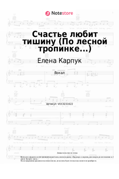 Ноты, аккорды Елена Карпук - Счастье любит тишину (По лесной тропинке...)