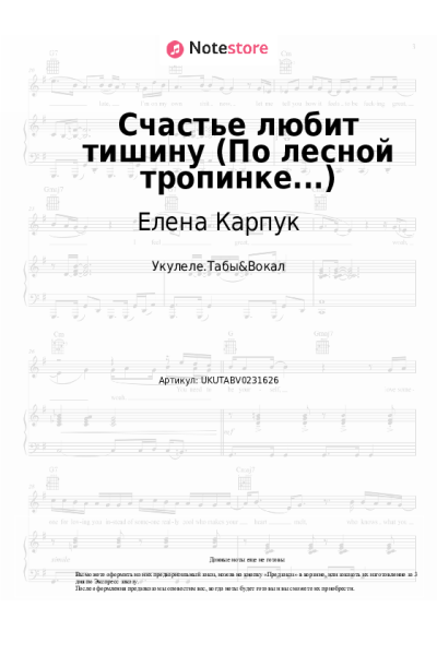 Ноты, аккорды Елена Карпук - Счастье любит тишину (По лесной тропинке...)