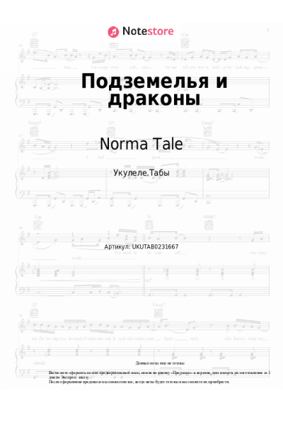 Ноты, аккорды Norma Tale - Подземелья и драконы