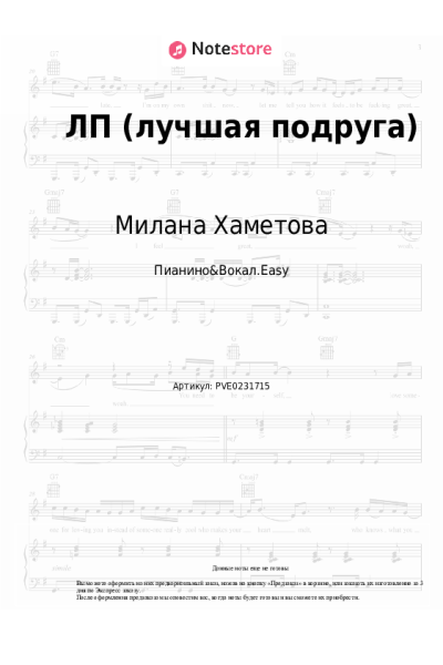 Ноты, аккорды Milana Star, Милана Хаметова - ЛП (лучшая подруга)