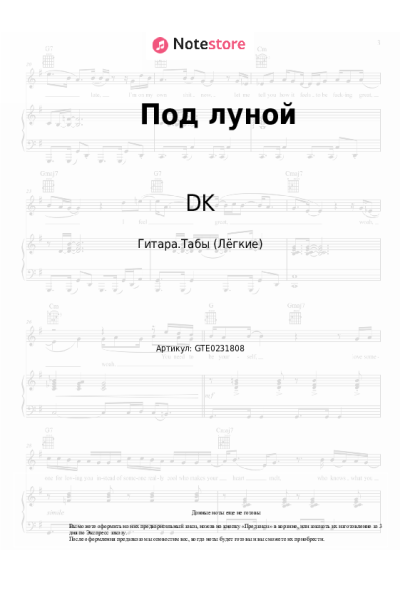 Ноты, аккорды DK - Под луной