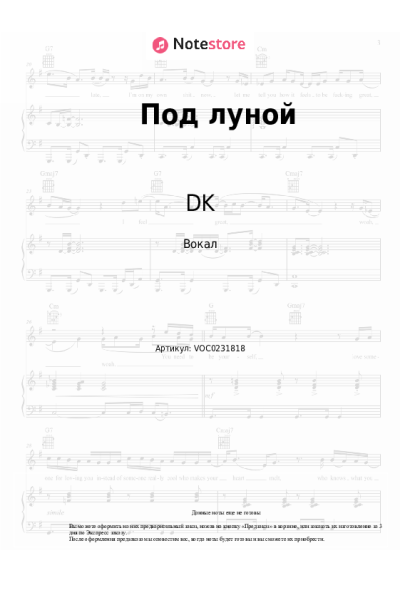 Ноты, аккорды DK - Под луной