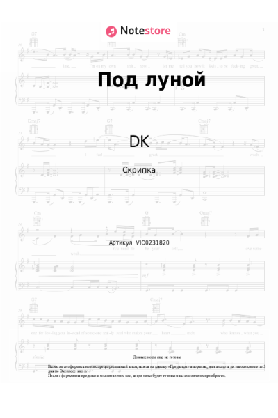 Ноты, аккорды DK - Под луной