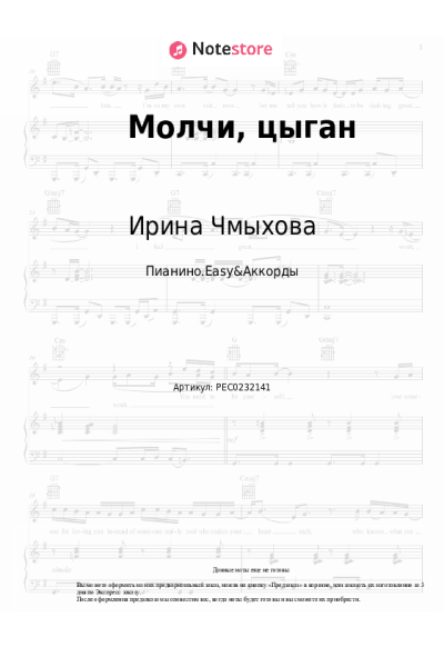 Ноты, аккорды Ирина Чмыхова - Молчи, цыган