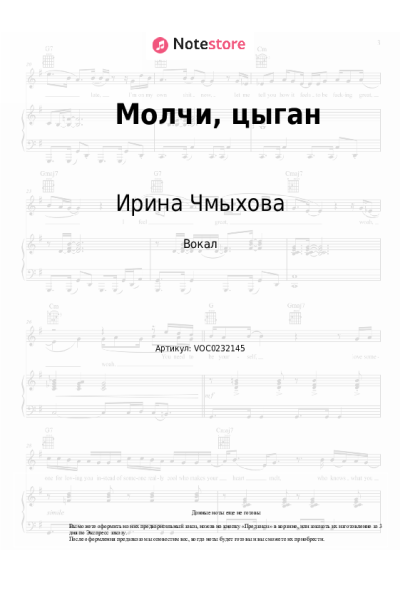 Ноты, аккорды Ирина Чмыхова - Молчи, цыган