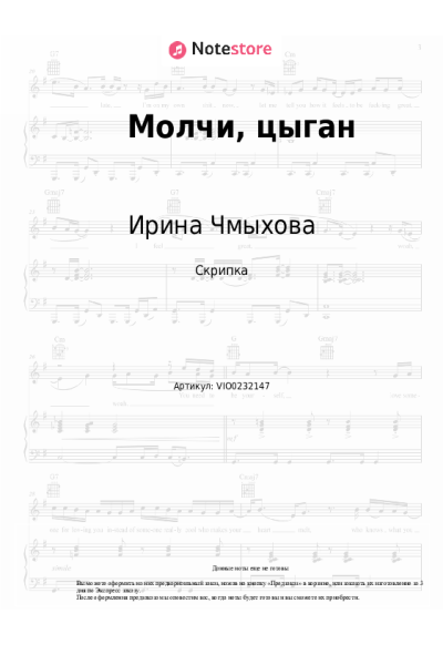 Ноты, аккорды Ирина Чмыхова - Молчи, цыган