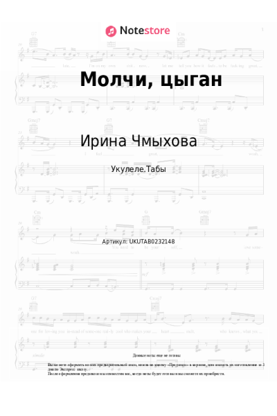Ноты, аккорды Ирина Чмыхова - Молчи, цыган