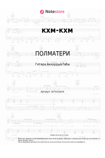 Ноты, аккорды ПОЛМАТЕРИ - кхм-кхм