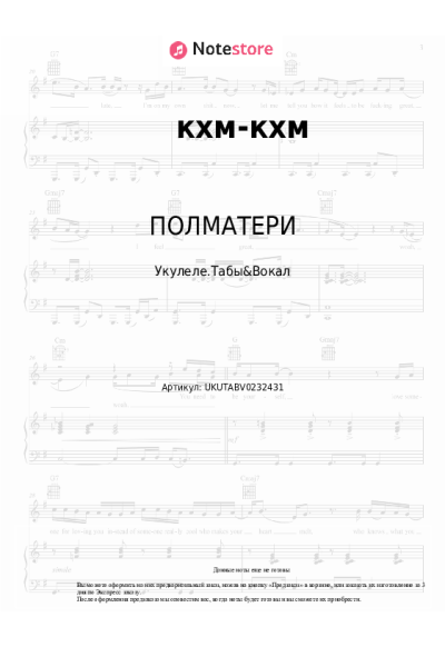 Ноты, аккорды ПОЛМАТЕРИ - кхм-кхм
