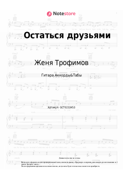 Ноты, аккорды Женя Трофимов, Комната культуры - Остаться друзьями