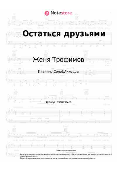 Ноты, аккорды Женя Трофимов, Комната культуры - Остаться друзьями