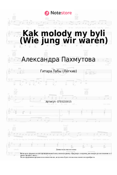 Ноты, аккорды Александра Пахмутова - Kak molody my byli (Wie jung wir waren)