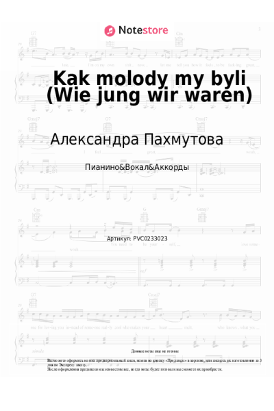 Ноты, аккорды Александра Пахмутова - Kak molody my byli (Wie jung wir waren)