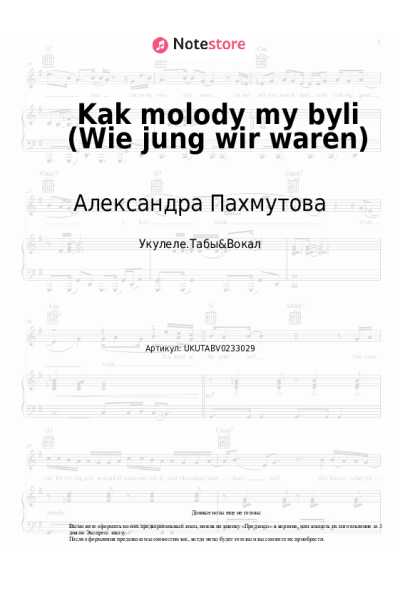 Ноты, аккорды Александра Пахмутова - Kak molody my byli (Wie jung wir waren)