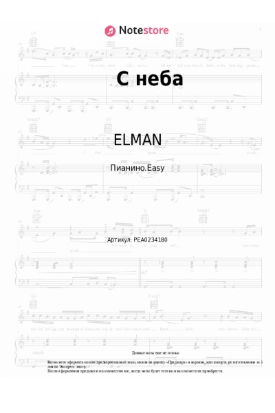 Ноты, аккорды ELMAN, TRIDA - С неба