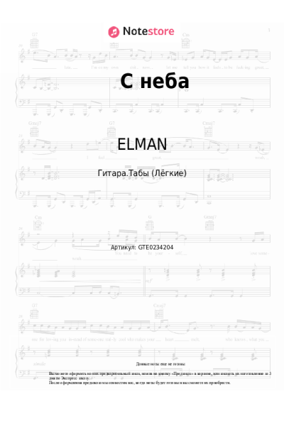 Ноты, аккорды ELMAN, TRIDA - С неба