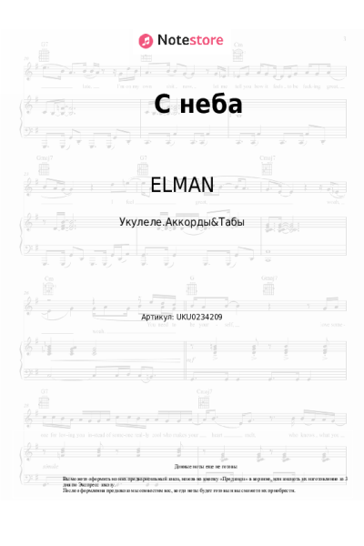 Ноты, аккорды ELMAN, TRIDA - С неба