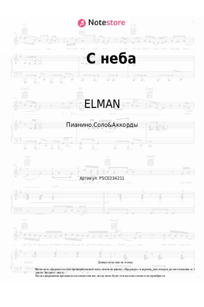 Ноты, аккорды ELMAN, TRIDA - С неба