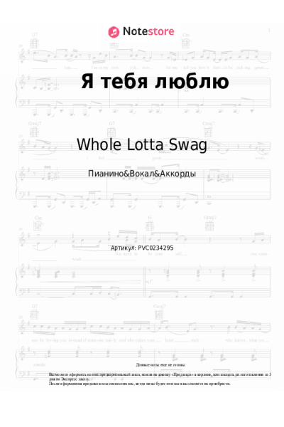 Ноты, аккорды Whole Lotta Swag - Я тебя люблю