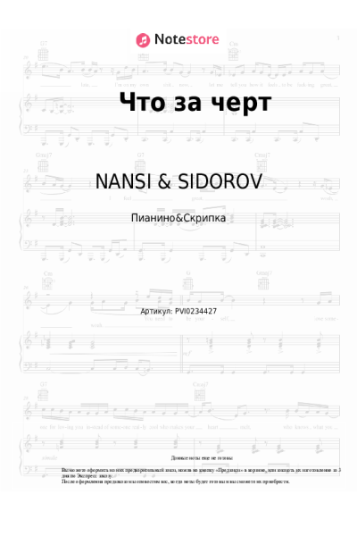 Ноты, аккорды NANSI & SIDOROV - Что за черт