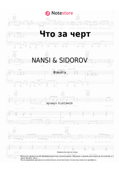 Ноты, аккорды NANSI & SIDOROV - Что за черт