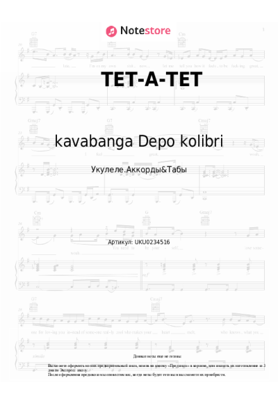 Ноты, аккорды kavabanga Depo kolibri - ТЕТ-А-ТЕТ