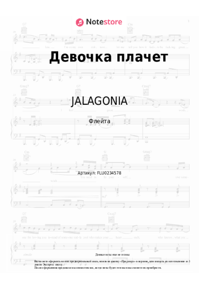 Ноты, аккорды JALAGONIA - Девочка плачет