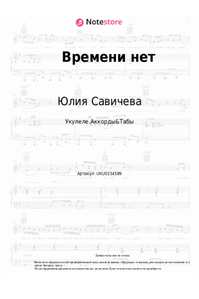 Ноты, аккорды Юлия Савичева - Времени нет