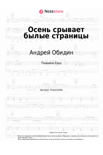 Ноты, аккорды Андрей Обидин - Осень срывает былые страницы