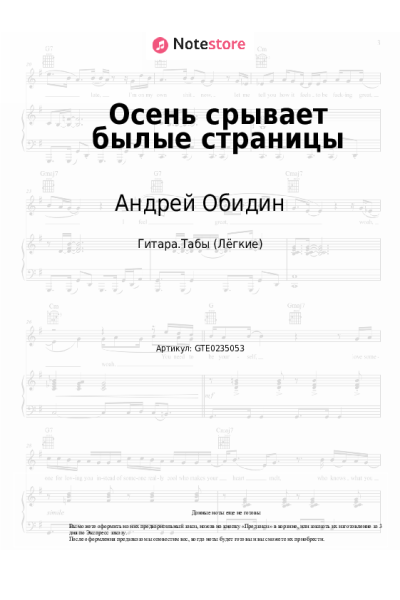 Ноты, аккорды Андрей Обидин - Осень срывает былые страницы