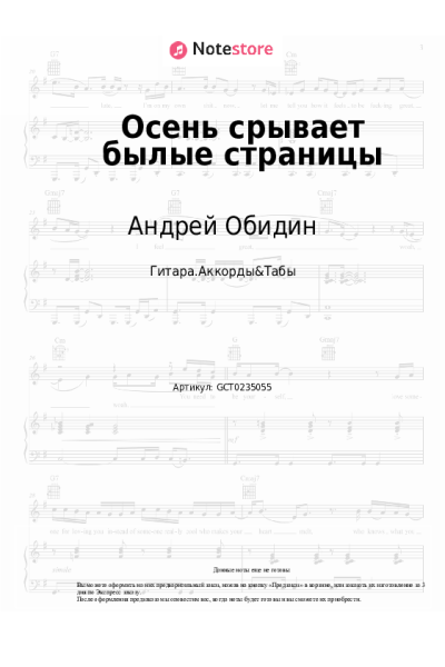 Ноты, аккорды Андрей Обидин - Осень срывает былые страницы
