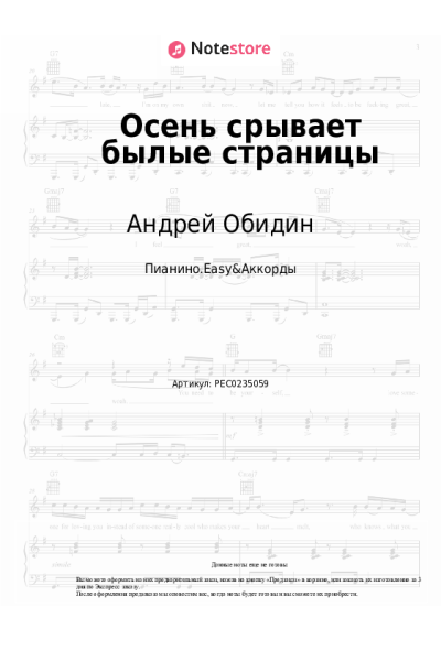 Ноты, аккорды Андрей Обидин - Осень срывает былые страницы