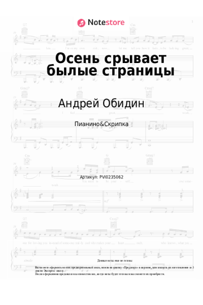 Ноты, аккорды Андрей Обидин - Осень срывает былые страницы