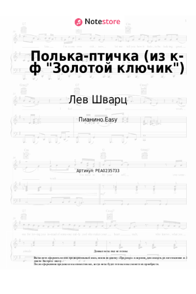Ноты, аккорды Лев Шварц, Константин Поляев - Полька-птичка (из к-ф "Золотой ключик")