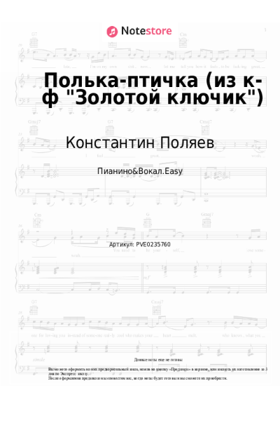 Ноты, аккорды Лев Шварц, Константин Поляев - Полька-птичка (из к-ф "Золотой ключик")