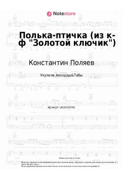 Ноты, аккорды Лев Шварц, Константин Поляев - Полька-птичка (из к-ф "Золотой ключик")