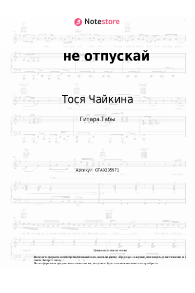 Ноты, аккорды Тося Чайкина - не отпускай
