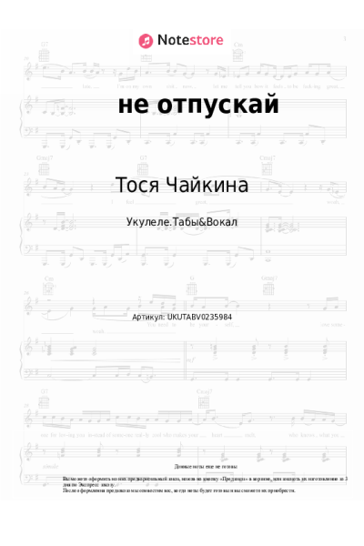 Ноты, аккорды Тося Чайкина - не отпускай