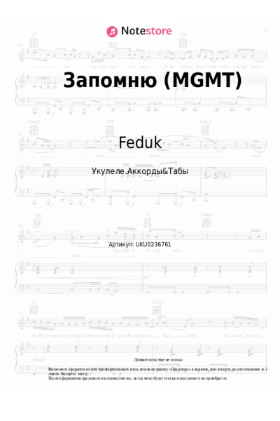 Ноты, аккорды Feduk - Запомню (MGMT)