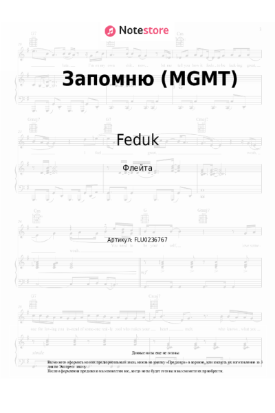 Ноты, аккорды Feduk - Запомню (MGMT)