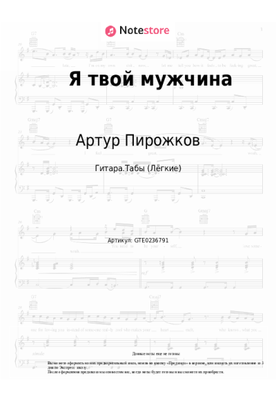Ноты, аккорды Артур Пирожков - Я твой мужчина