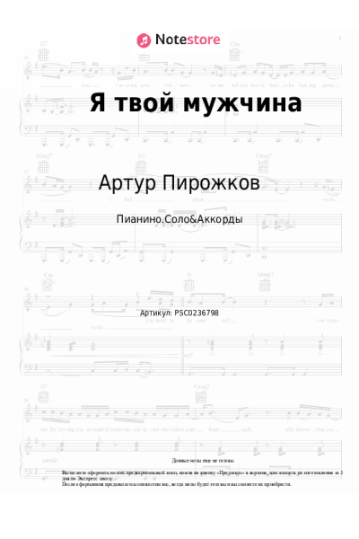 Ноты, аккорды Артур Пирожков - Я твой мужчина