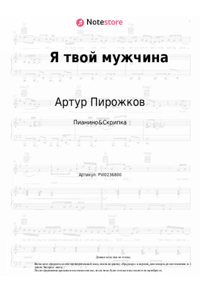 Ноты, аккорды Артур Пирожков - Я твой мужчина